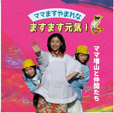 図2:増山麗奈によるCDアルバム『ママ増山れなのますます元気!』ジャケット 《ウェブサイト、増山麗奈ショップより引用》