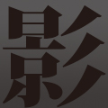 カゲヤマ