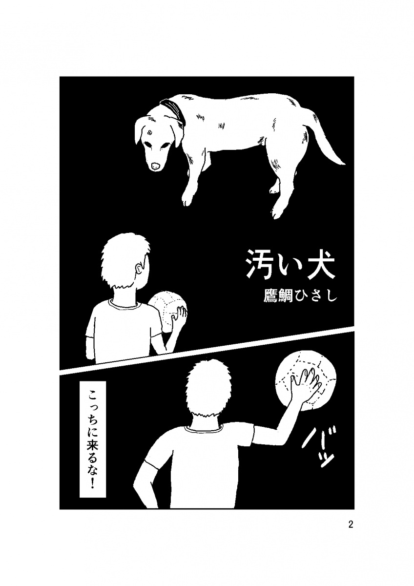 汚い犬 超 ひらめき マンガ家育成サイト