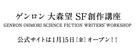 ゲンロン 大森望 SF創作講座