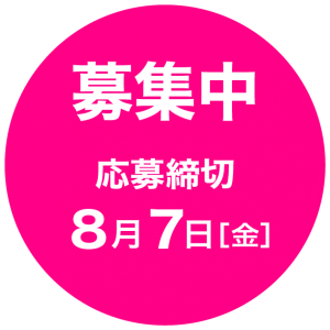 募集中 応募締切8月7日